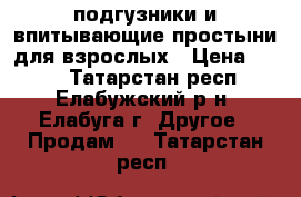 подгузники и впитывающие простыни для взрослых › Цена ­ 350 - Татарстан респ., Елабужский р-н, Елабуга г. Другое » Продам   . Татарстан респ.